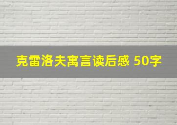 克雷洛夫寓言读后感 50字